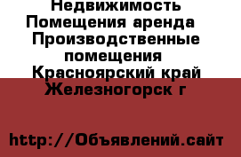 Недвижимость Помещения аренда - Производственные помещения. Красноярский край,Железногорск г.